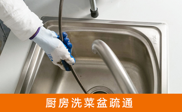 新邱疏通洗菜盆